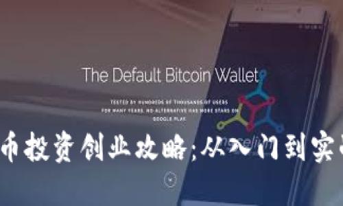 2023年数字货币投资创业攻略：从入门到实战的全方位指南