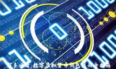 新手必看：数字虚拟货币