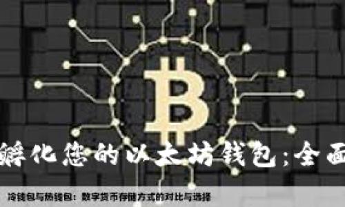 如何安全高效地孵化您的以太坊钱包：全面指南及实例分析