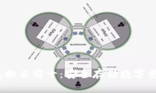 2023年冷钱包排名前十：安全存储数字资产的最佳选择