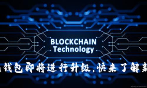 imToken钱包即将进行升级，快来了解新功能与!
