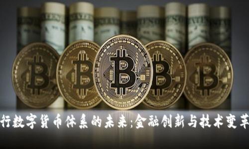 探究人行数字货币体系的未来：金融创新与技术变革的浪潮