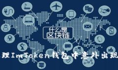 如何安全处理ImToken钱包中