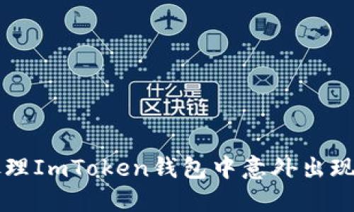 如何安全处理ImToken钱包中意外出现的加密货币