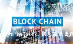 如何解决我的 imToken 钱包