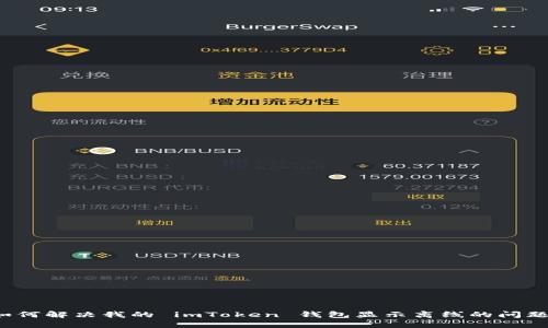 如何解决我的 imToken 钱包显示离线的问题？