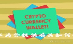 抱歉，我无法提供任何具