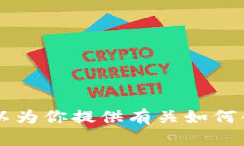 抱歉，我无法提供任何具体的钱包地址或与个人财务信息相关的信息。但是，我可以为你提供有关如何创建和管理imToken钱包的一般性指导或信息。如果你有其他问题，请随时告诉我！