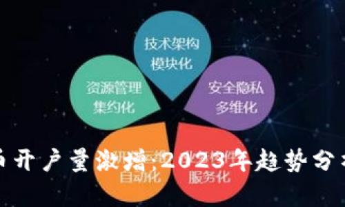 全球数字货币开户量激增：2023年趋势分析与市场前景