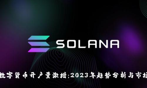 全球数字货币开户量激增：2023年趋势分析与市场前景