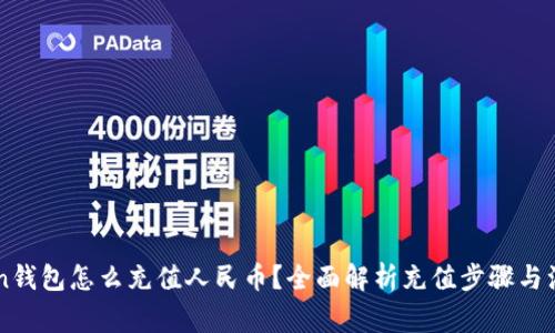 imtoken钱包怎么充值人民币？全面解析充值步骤与注意事项