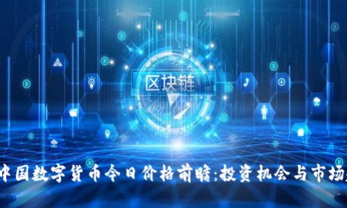 2023年中国数字货币今日价格前瞻：投资机会与市场趋势分析