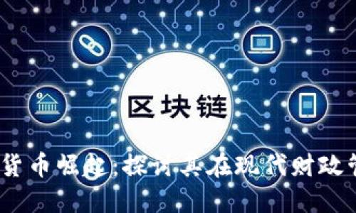 2023年数字货币崛起：探讨其在现代财政管理中的影响