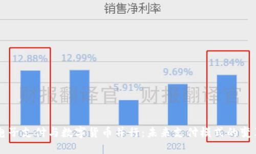 电子支付与数字货币并行：未来支付模式的变革