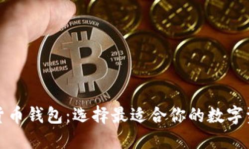 ImToken与货币钱包：选择最适合你的数字资产管理工具