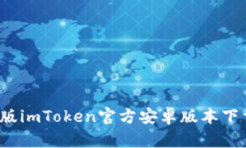 2023年最新版imToken官方安卓版本下载与使用指南