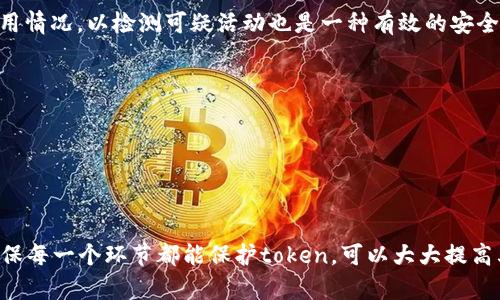 关于“token”（令牌）的安全性，实际上取决于多种因素，包括其生成、存储、传输和使用的方式。以下是一些影响token安全性的关键方面：

### 1. token的生成

生成token时，应使用强随机算法或加密算法，以确保它们的不可预测性。弱或易猜测的token可能容易受到攻击，例如暴力破解。

### 2. token的存储

token的存储安全性非常重要。例如：
- **前端存储**：如果token存储在浏览器的localStorage或sessionStorage中，可能受到XSS（跨站脚本攻击）的攻击。推荐使用HttpOnly和Secure标志的cookie来存储token。
- **后端存储**：在服务器端存储token时，应采用加密技术保护数据，防止未授权访问。

### 3. token的传输

在传输过程中，如果token未使用HTTPS加密，可能会被窃取。因此，确保在所有的网络通信中使用HTTPS，保护token在网络传输中的安全。

### 4. token的有效期

适当设置token的有效期可以减少被盗用的风险。使用短期token，并结合刷新token机制，可以提高安全性。

### 5. token的撤销和失效

应该有机制可以使token在必要时失效，例如用户主动登出或密码更改时。此外，监控token的使用情况，以检测可疑活动也是一种有效的安全措施。

### 6. 防止重放攻击

使用防重放机制，确保token的使用是一次性的，防止攻击者重用被窃取的token。

### 结论

总之，token本身并不是不安全的，但其安全性依赖于如何生成、存储和使用它。采用最佳实践，确保每一个环节都能保护token，可以大大提高其安全性。用户应时刻警惕安全隐患，使用强密码、定期更改密码，以及注意钓鱼网站和恶意链接。