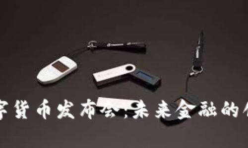 苏州数字货币发布会：未来金融的创新前沿