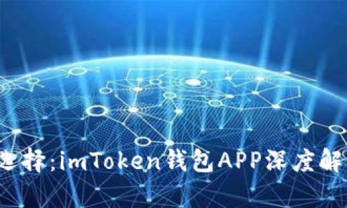 2023年最佳选择：imToken钱包APP深度解析与使用指南