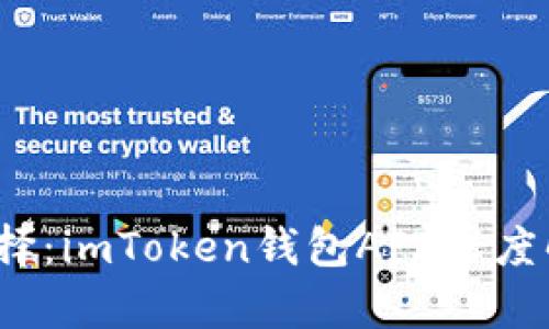 2023年最佳选择：imToken钱包APP深度解析与使用指南