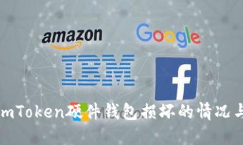 如何处理imToken硬件钱包损坏的情况与应对策略