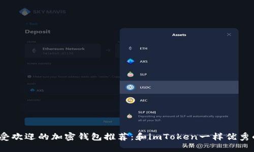 2023年最受欢迎的加密钱包推荐：和imToken一样优秀的钱包选择