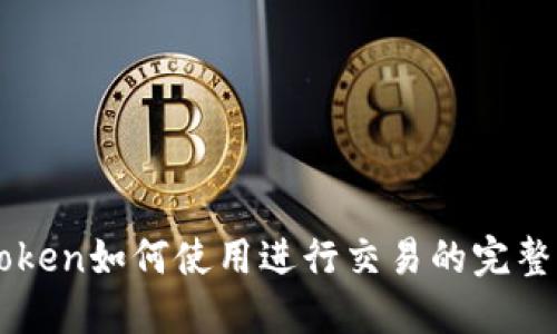 imToken如何使用进行交易的完整指南