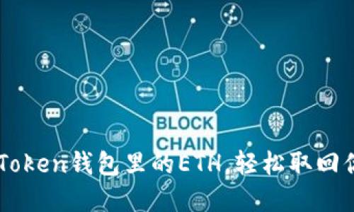 解冻imToken钱包里的ETH，轻松取回你的资产