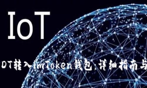 如何将USDT转入imToken钱包：详细指南与注意事项