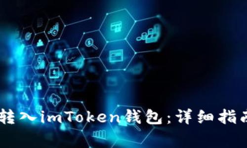 如何将USDT转入imToken钱包：详细指南与注意事项