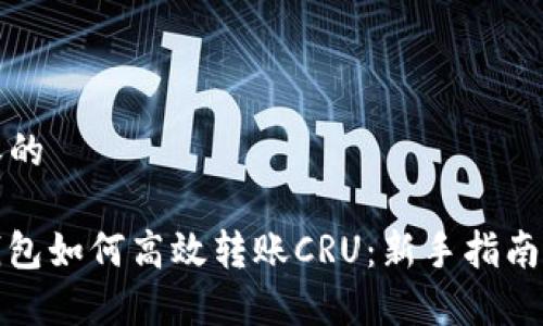 被引到内容的

Imtoken钱包如何高效转账CRU：新手指南与实用技巧