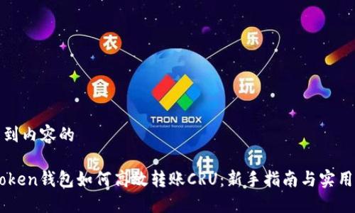 被引到内容的

Imtoken钱包如何高效转账CRU：新手指南与实用技巧