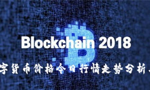 2023年数字货币价格今日行情走势分析与投资建议