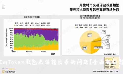 如何解决ImToken钱包无法转出币的问题？全面解析与解决方案