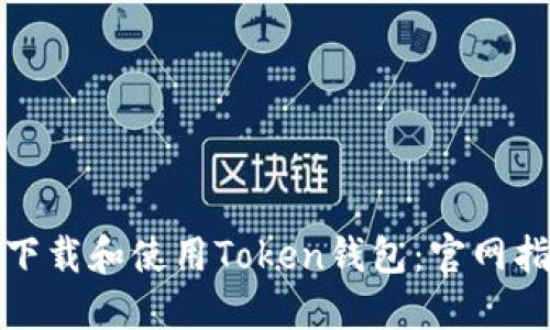如何安全下载和使用Token钱包：官网指南与技巧
