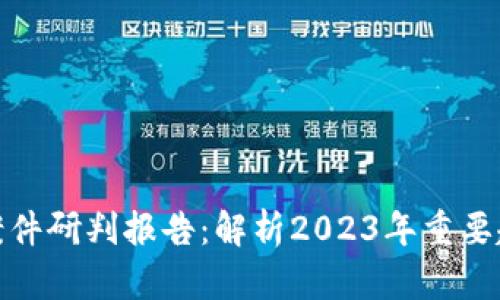 最新数字货币案件研判报告：解析2023年重要趋势与热点案例