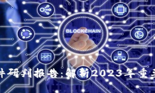 最新数字货币案件研判报告：解析2023年重要趋势与热点案例