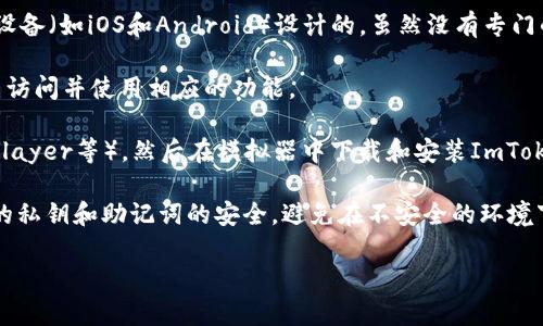 是的，您可以在电脑上使用ImToken钱包，但请注意，ImToken主要是为移动设备（如iOS和Android）设计的。虽然没有专门的桌面版客户端，您仍然可以通过以下几种方法在电脑上使用ImToken钱包：

1. **网页版钱包:** 某些虚拟货币钱包提供网页版服务，您可以通过浏览器访问并使用相应的功能。

2. **安卓模拟器:** 您可以在电脑上安装安卓模拟器（如BlueStacks、NoxPlayer等），然后在模拟器中下载和安装ImToken应用，以享受其完整功能。

3. **安全性:** 不论您选择哪种方式，确保使用安全的网络连接，并确保你的私钥和助记词的安全。避免在不安全的环境下输入敏感信息。

如果您需要更详细的安装和使用指南，或者有其他问题，欢迎随时询问！