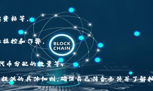 在数字货币领域，抽签通常是指项目方通过抽签的方式向参与者分配代币。这种方法常见于新币种的发布或者以某种形式的发行。我可以为您介绍数字货币抽签的一些基本条件，具体如下：

1. **参与资格**：
   - 通常要求参与者必须符合特定的资格条件，例如，必须是某个国家的居民、年满18岁、且具备一定的数字货币知识。

2. **资金要求**：
   - 有些项目会要求参与者提前存入一定数量的资金，比如以ETH或USDT作为抵押，以此保证参与者的诚意。

3. **注册手续**：
   - 参与者可能需要在特定平台上进行注册，并完成KYC（Know Your Customer）身份验证。

4. **时间限制**：
   - 抽签通常会有明确的时间窗口，参与者需在指定的时间内完成报名或存入资金。

5. **抽签规则**：
   - 每个项目的抽签规则可能不同，包括中奖概率、每个参与者的中奖资格等。

6. **透明性和公平性**：
   - 有些项目会使用区块链技术，确保抽签过程的透明和公平性，防止操控和作弊。

7. **信息披露**：
   - 项目方通常会提前公布抽签的具体细则，包括抽签的时间、方式、代币分配的数量等。

这些条件可能在不同的项目中有所不同，因此参与者要仔细阅读项目方提供的具体细则，确保自己符合条件并了解抽签的规则。