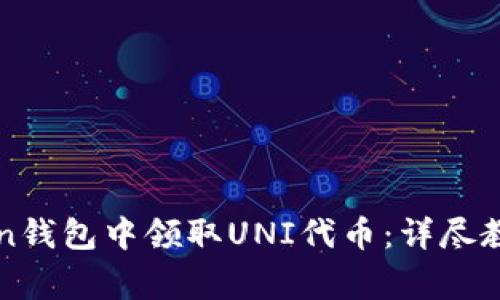 如何在imToken钱包中领取UNI代币：详尽教程与注意事项