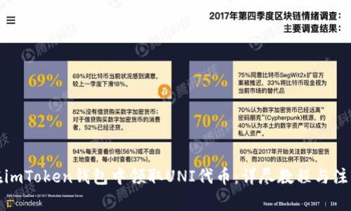 如何在imToken钱包中领取UNI代币：详尽教程与注意事项