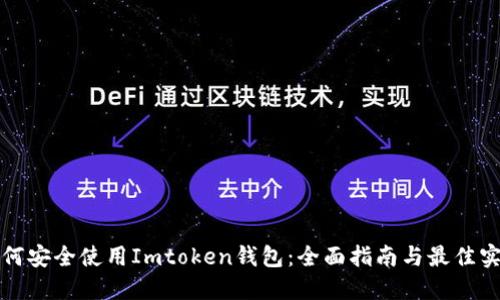 如何安全使用Imtoken钱包：全面指南与最佳实践