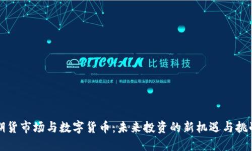 期货市场与数字货币：未来投资的新机遇与挑战