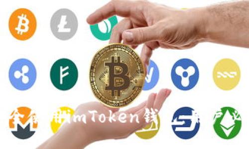 如何安全使用imToken钱包：用户必看指南