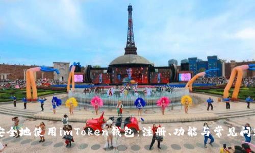 如何安全地使用imToken钱包：注册、功能与常见问题解析