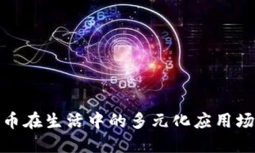 数字货币在生活中的多元化应用场景探讨
