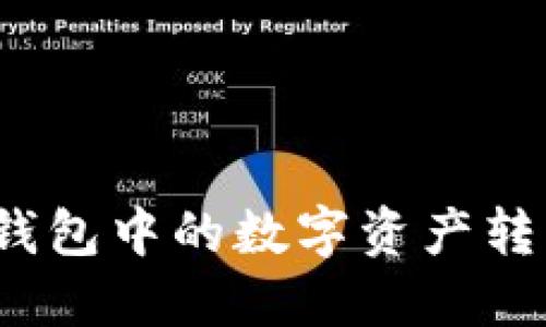 如何将ImToken钱包中的数字资产转移到火币交易所？