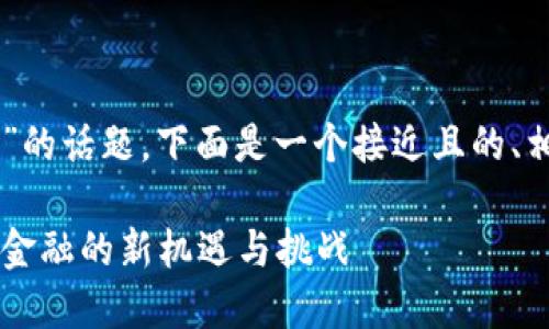关于“数字货币15号落地了吗”的话题，下面是一个接近且的、相关关键词以及内容主体大纲。

数字货币15号正式落地！未来金融的新机遇与挑战