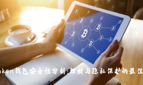 imToken钱包安全性分析：理财与隐私保护的最佳选择