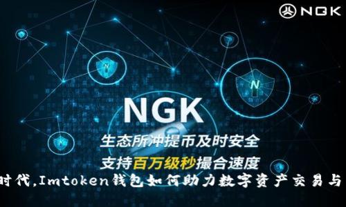 在区块链时代，Imtoken钱包如何助力数字资产交易与出售地块？